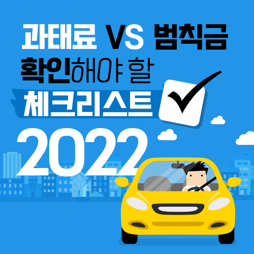 2022년-자동차-과태료-범칙금