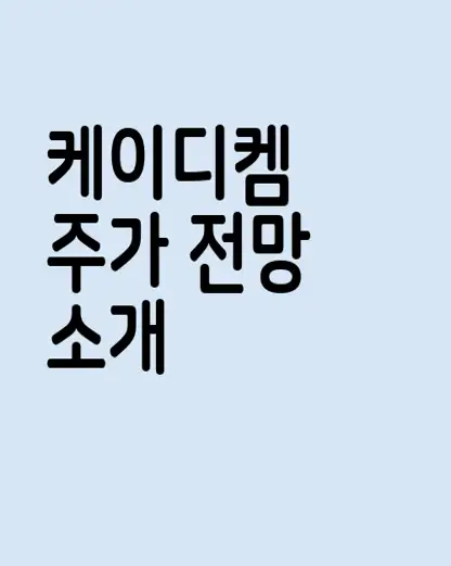 케이디켐