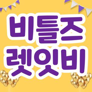 비틀즈 렛잇비