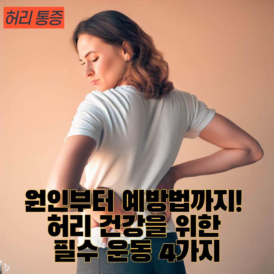 허리 통증