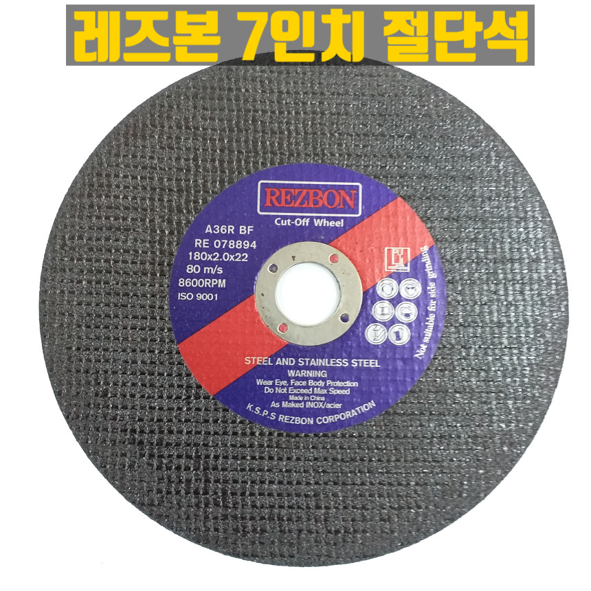  레즈본 7인치 그라인더날