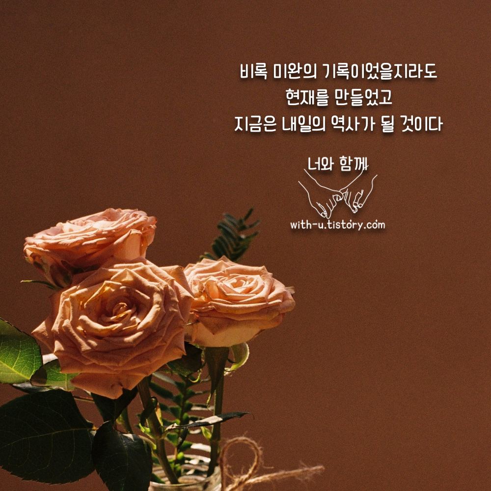  기록 명언 : 짧고 좋은 글귀 : 짧은 명언