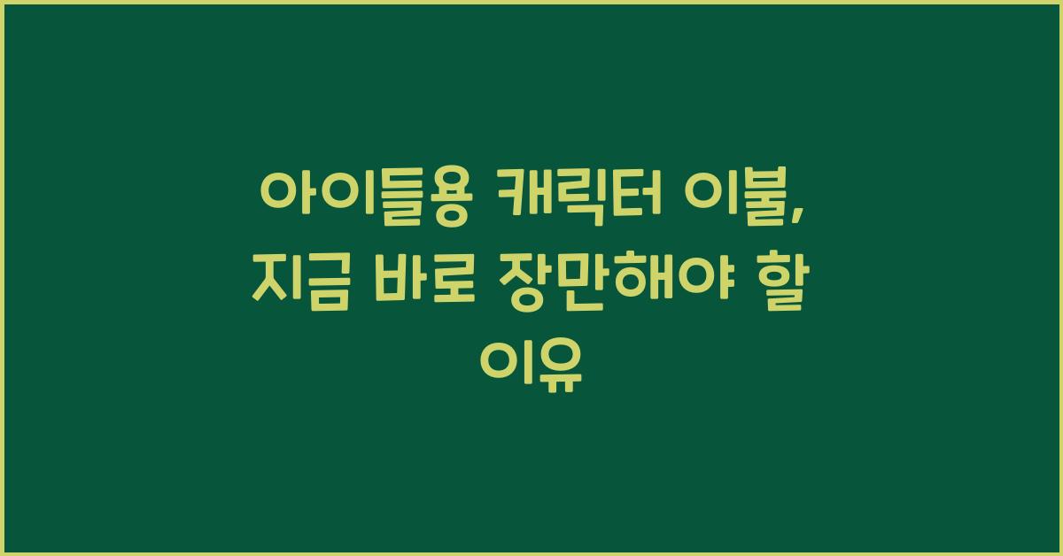 아이들용 캐릭터 이불