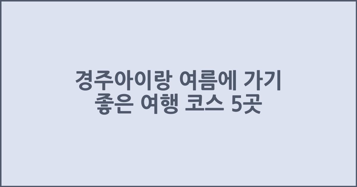 경주아이랑