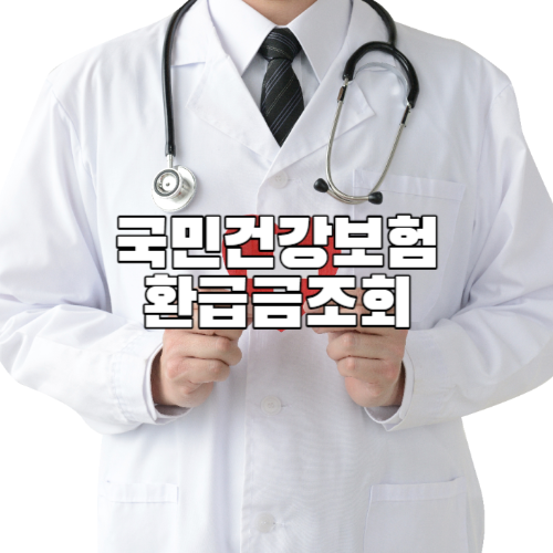  국민건강보험 환급금조회 신청방법 정리