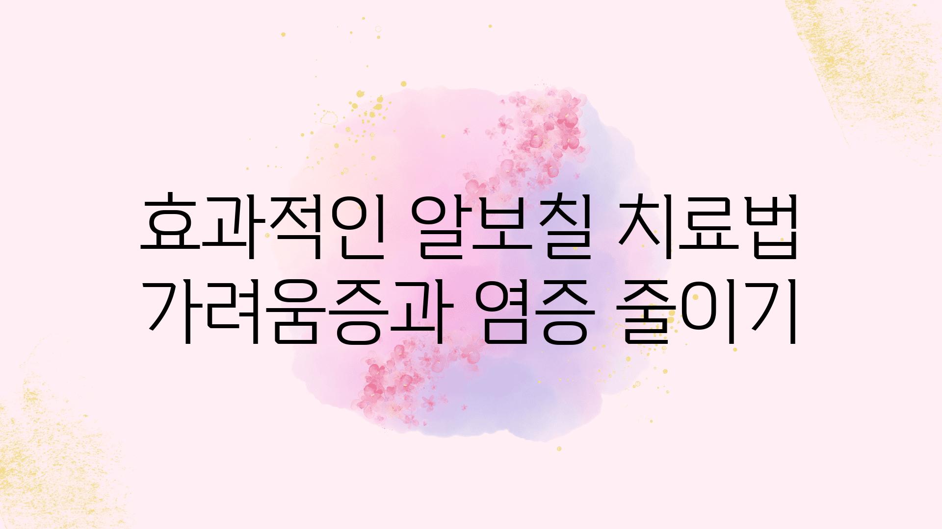 효과적인 알보칠 치료법 가려움증과 염증 줄이기