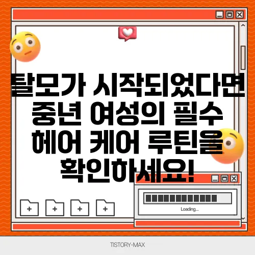 탈모가 시작되었다면 중년 여성의 필수 헤어 케어 루틴을 확인하세요!