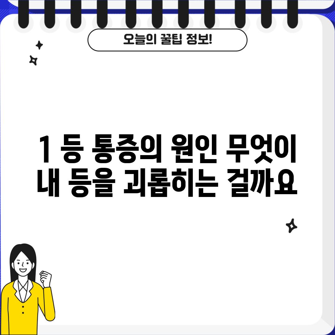 1. 등 통증의 원인: 무엇이 내 등을 괴롭히는 걸까요?