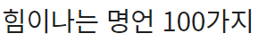  힘이나는 명언 100가지