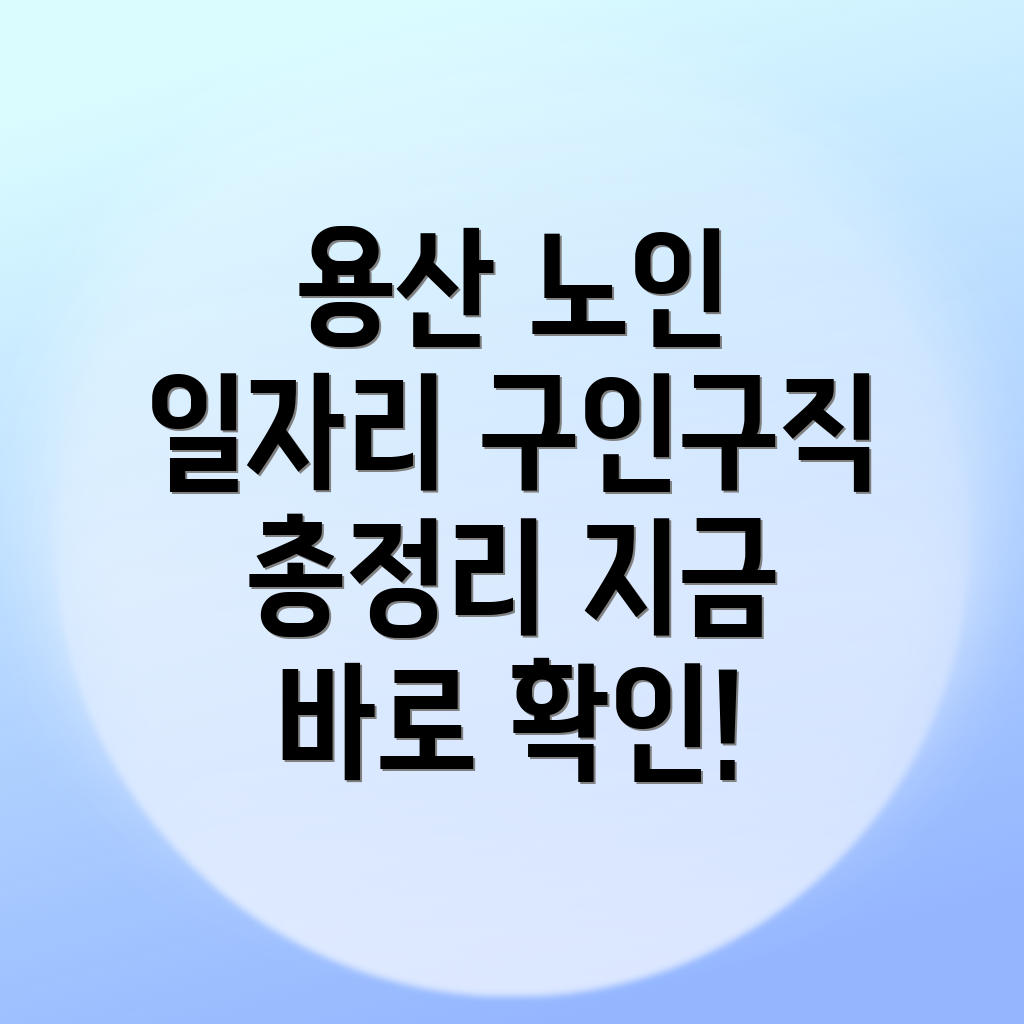 노인 일자리