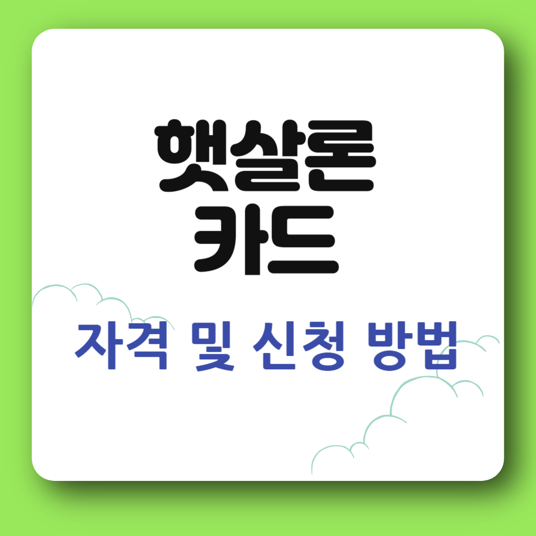 햇살론 카드