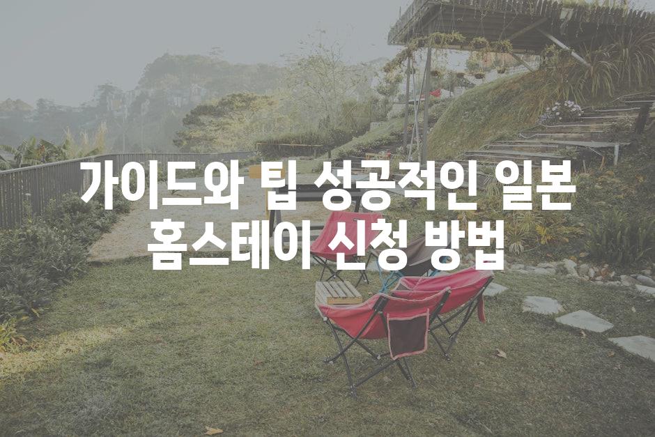 가이드와 팁 성공적인 일본 홈스테이 신청 방법