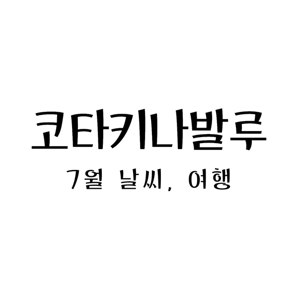  코타키나발루 여름: 7월의 날씨, 옷차림 및 여행 정보
