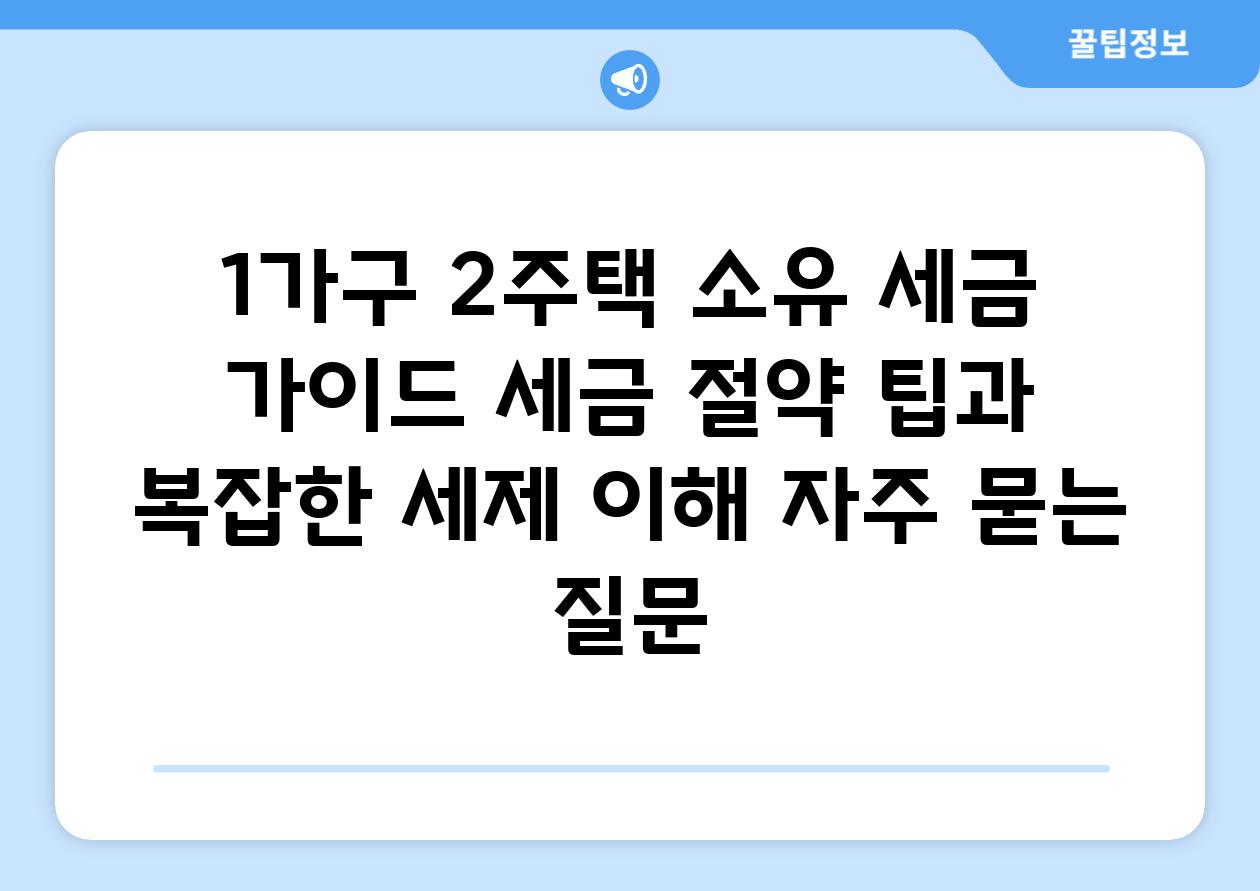 ['1가구 2주택 소유 세금 가이드| 세금 절약 팁과 복잡한 세제 이해']