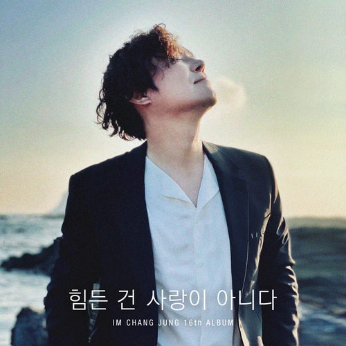  임창정 젊은 날 그 사람 듣기/가사/앨범/유튜브/뮤비/반복재생/작곡작사