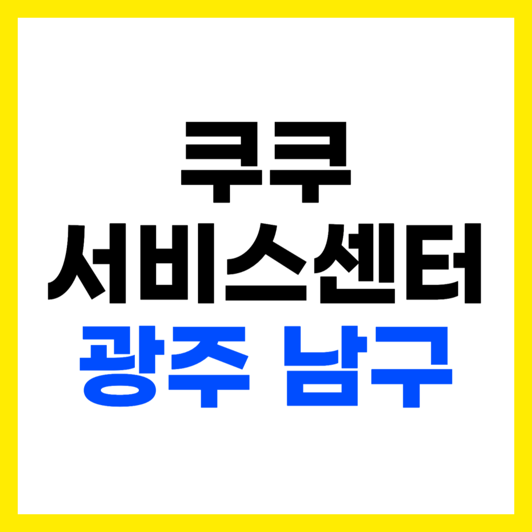 쿠쿠 서비스센터 광주 남구 월산동 광주남구직영점 위치 영업시간 전화번호 출장 AS 신청