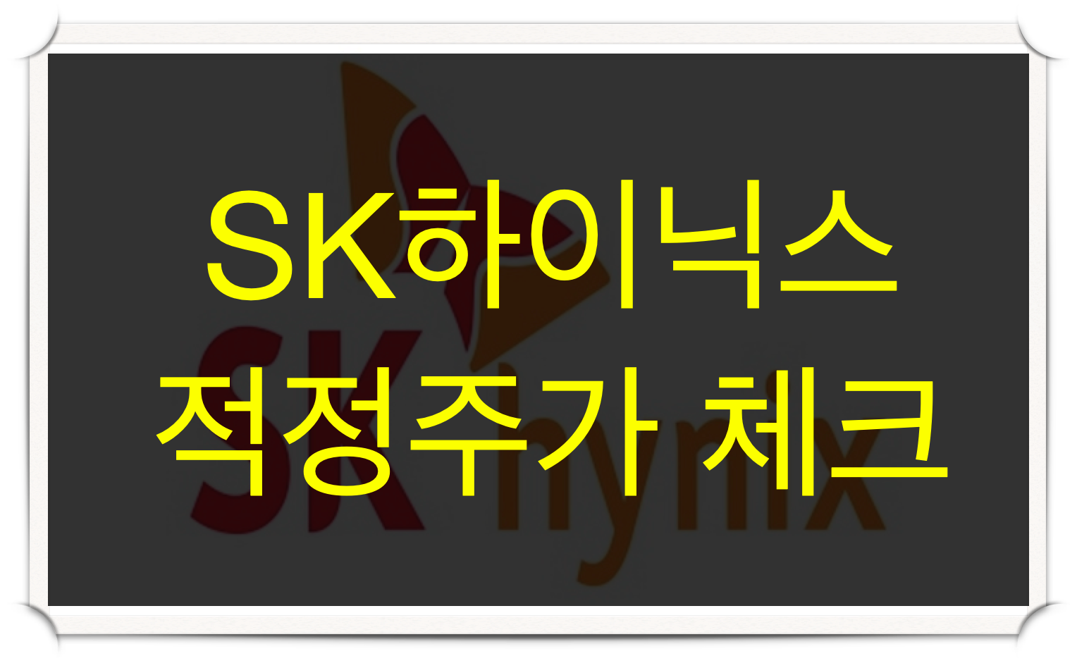  SK하이닉스 주식 지금 사도 될까? | 적정 주가 체크