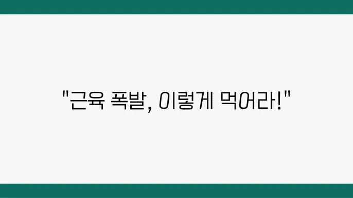 헬스장에서 본 듯한 근육 만들기 전문가 추천 근육 식단
