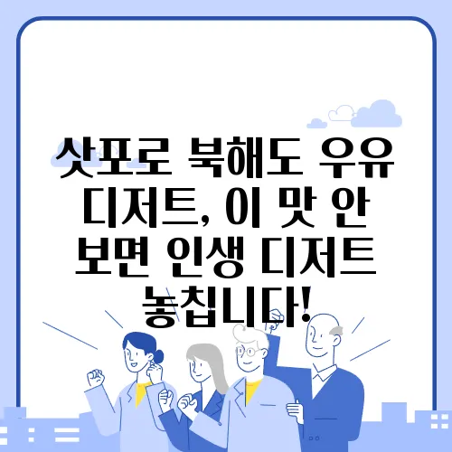 삿포로 북해도 우유 디저트, 이 맛 안 보면 인생 디저트 놓칩니다!