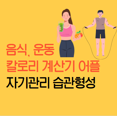  운동, 음식 칼로기 계산기 (삼성헬스)
