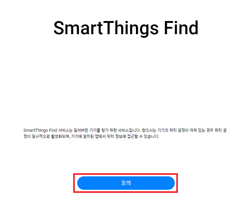 SmartThings Find 동의