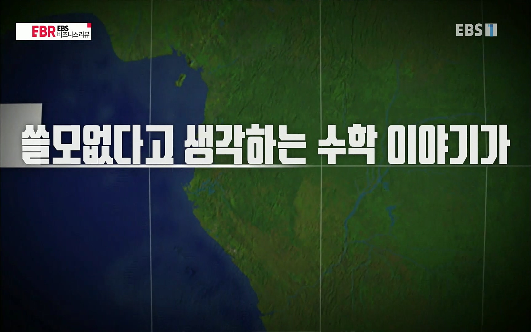 EBR - EBS Business Review이철희의 수학이 세상을 지배한다 - 1부 쓸모없는 수학의 대반란.mp4_20220713_150611.694.jpg