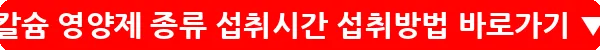 칼슘 영양제 종류 섭취시간 섭취방법_24