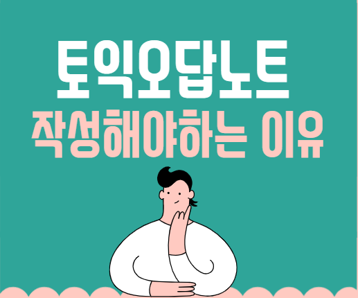  토익오답노트 해야하는 이유 (+작성법)