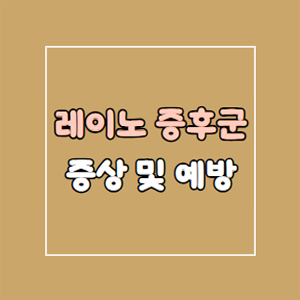 레이노 증후군