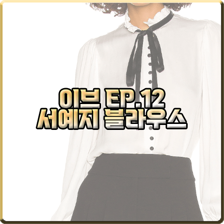  드라마 이브 12회 서예지 블라우스 :: 앨리스앤올리비아 타이 스모킹 커프스 블라우스 : 이라엘 옷