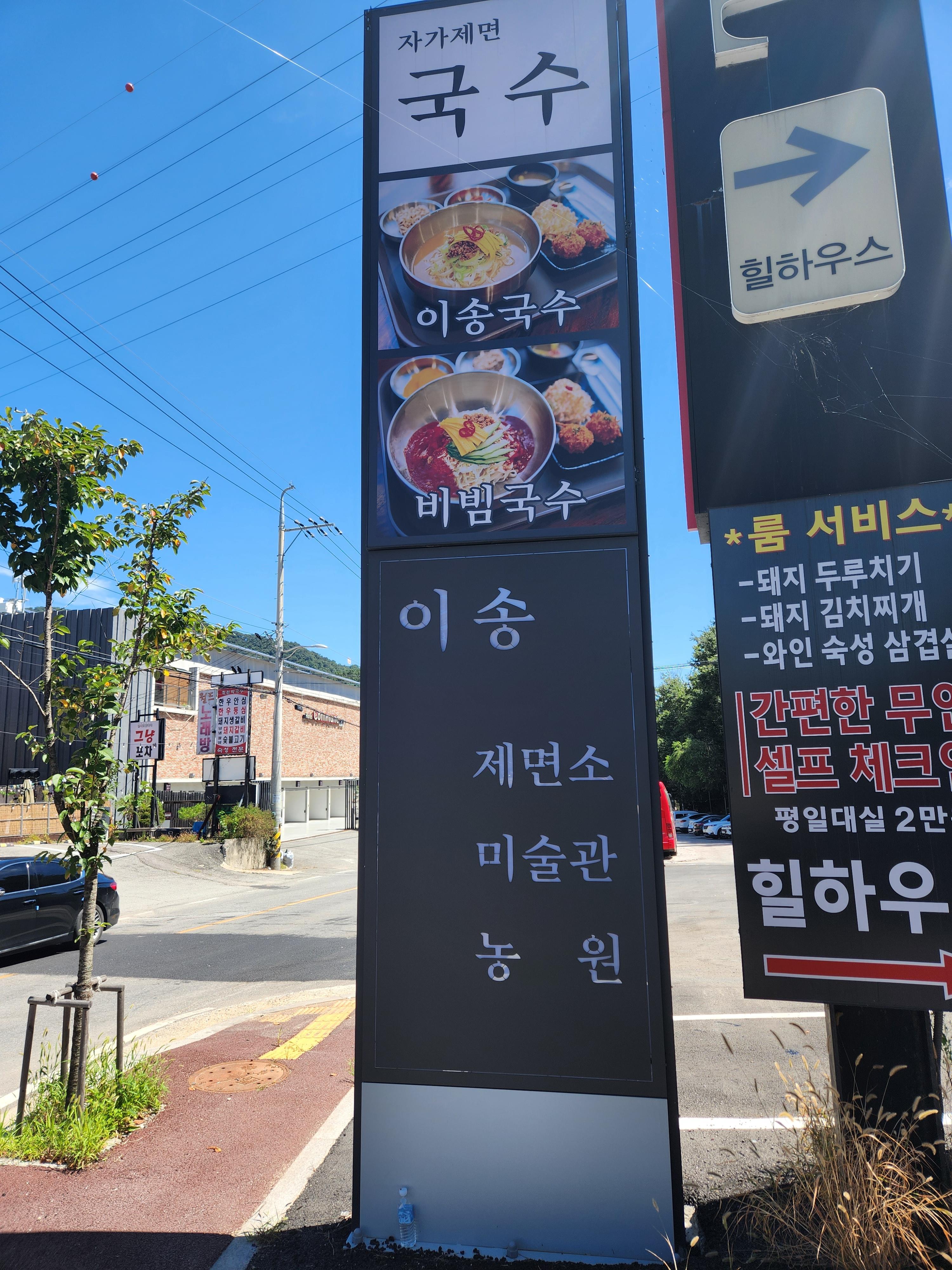 이송제면소 이미지