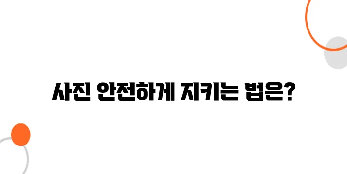 디지털 보관이 필요할까? 원본 사진을 안전하게 저장하는 법
