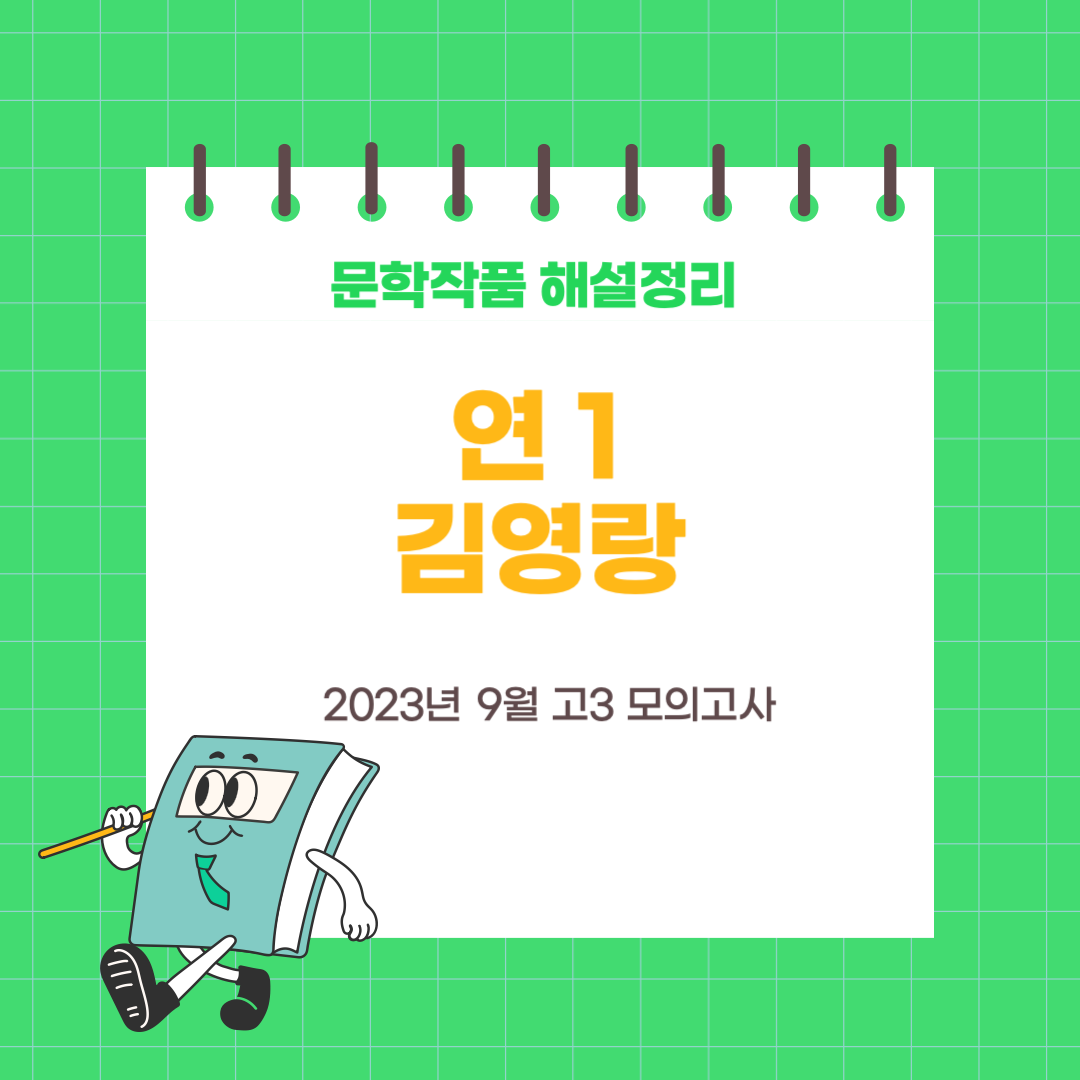 2024학년도 9월 모평 현대시 연1 김영랑 작품해설