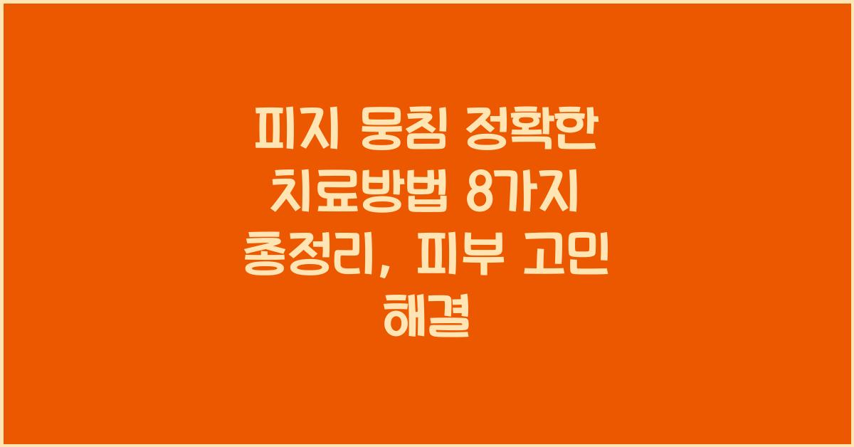 피지 뭉침 정확한 치료방법 8가지 총정리