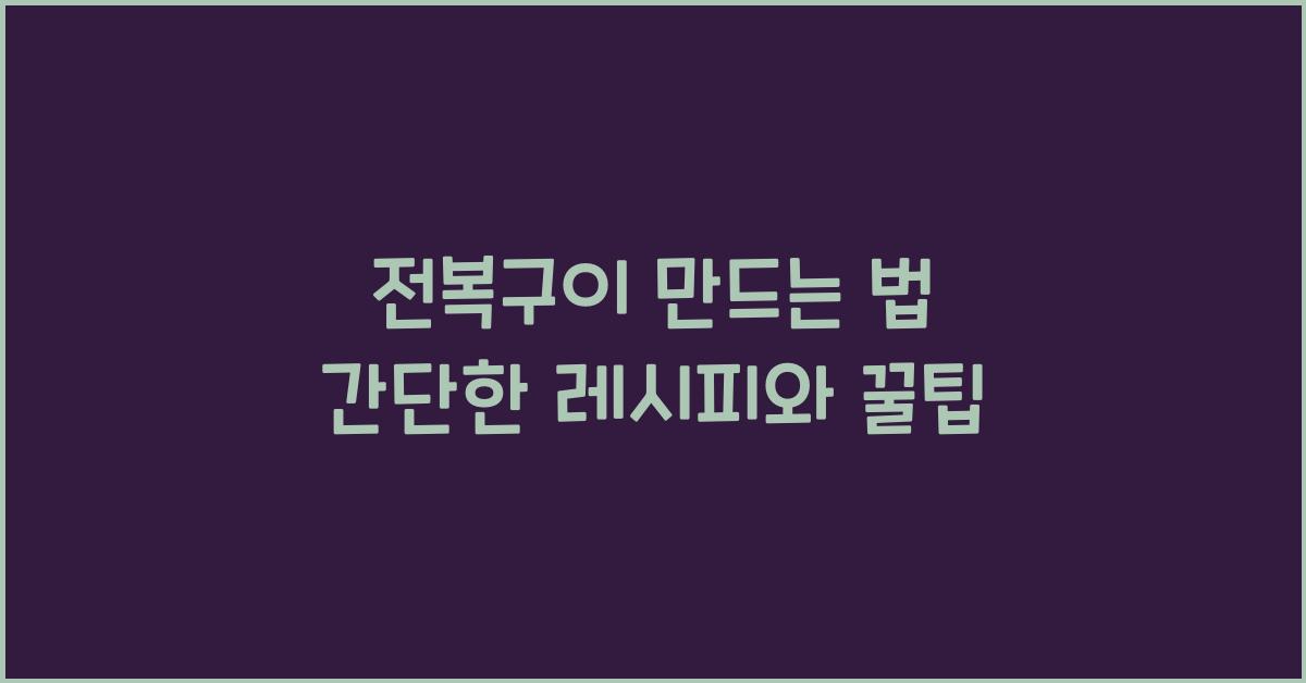 전복구이 만드는 법
