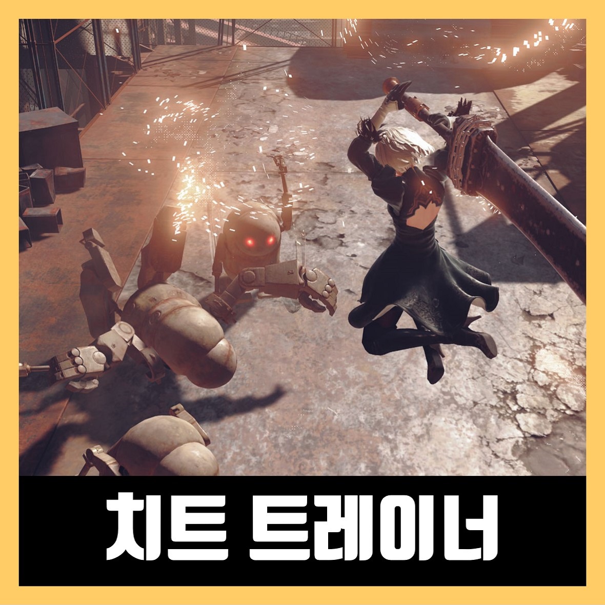  니어 오토마타 트레이너 최신 다운로드 NieR: Automata