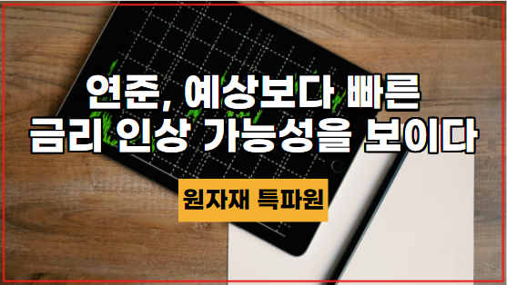  [국제시황] 연준, 예상보다 빠른 금리 인상 가능성을 보이다