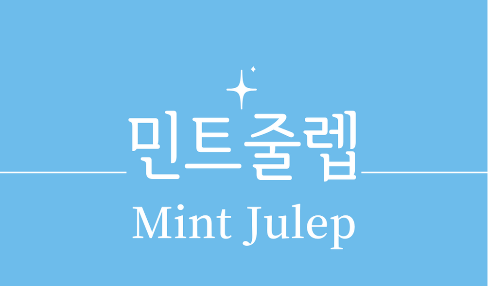 &#39;민트 줄렙(Mint Julep)칵테일&#39;