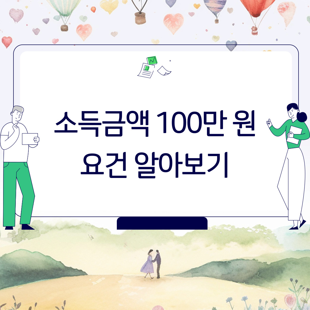  소득금액 100만 원 요건 알아보기