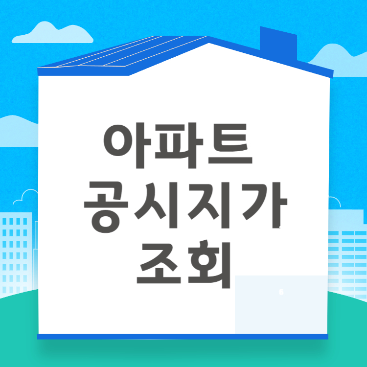 아파트 공시지가 조회