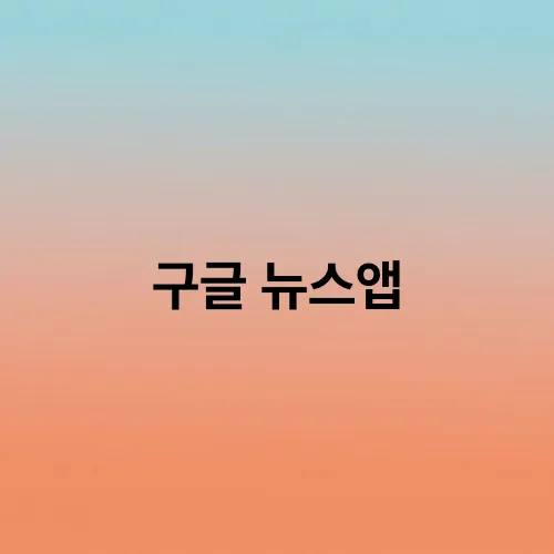구글 뉴스앱