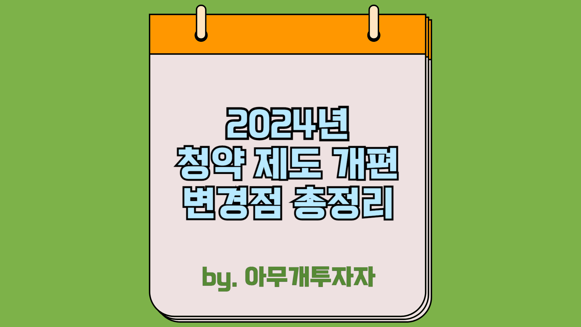  2024년 청약 제도 개편 변경점 총정리