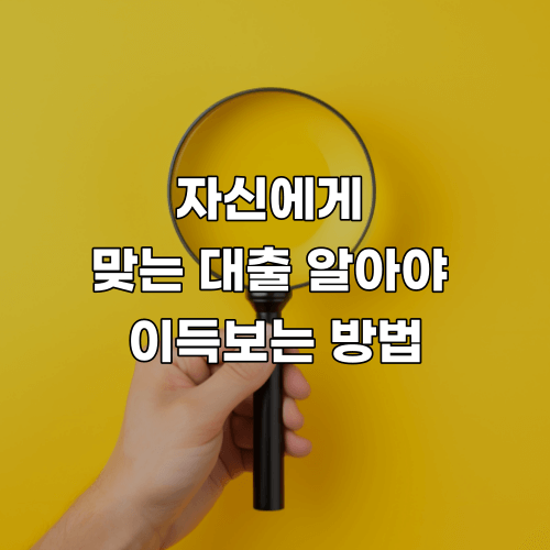  나는 어떤 대출이 맞는지 알아야 이득 보는 방법