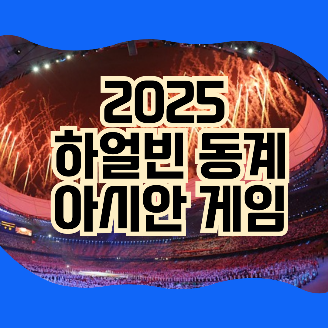 2025 하얼빈 동계 아시안 게임 중계 바로보기