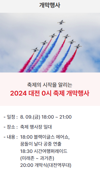 2024 대전 0시 축제 프로그램 &amp; 라인업