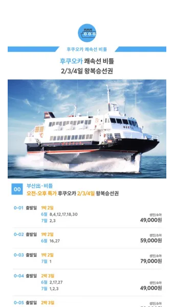 부산 후쿠오카 배편 시간표 요금 가격_5