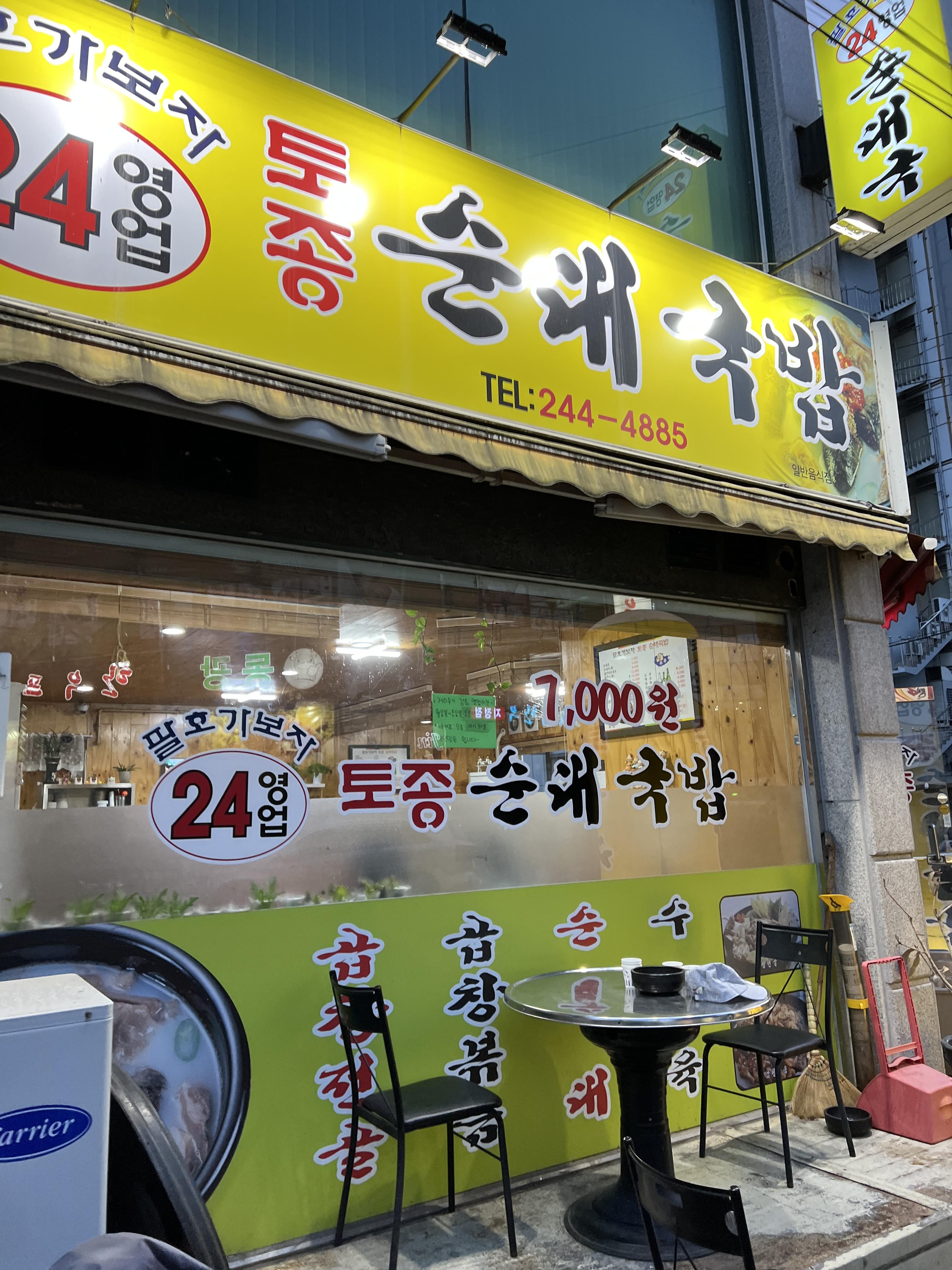  춘천 팔호광장 팔호가보자 토종 순대국밥 방문 후기 [24시영업 하는 국밥집]