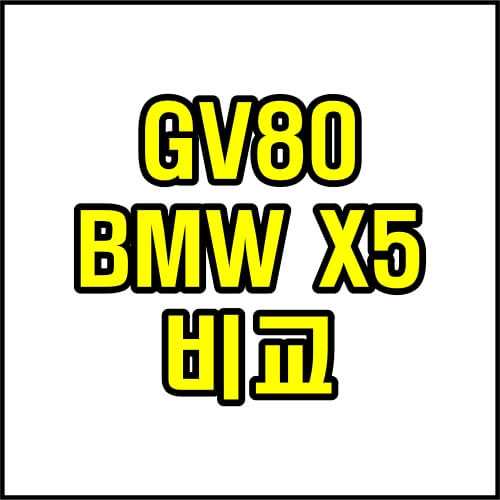 제네시스-GV80-vs-BMW-X5-비교