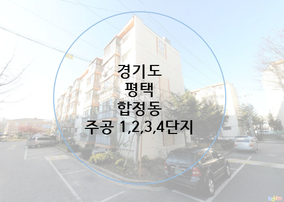  경기 평택 합정 주공 아파트 재건축 1 2 3 4 단지 대지지분 공유, 소액투자 갭투자 가능 재개발 초역세권 평택역