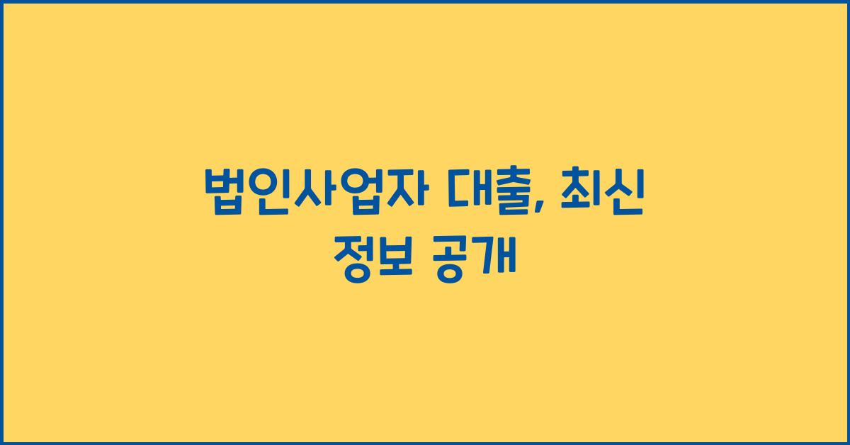법인사업자 대출